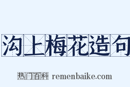 沟上梅花造句是什么意思的图片